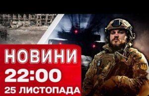 Новини 22:00 25 листопада. НОВА заява ТРАМПА щодо МИРУ. Ситуація в КИЄВІ і ДНІПРІ після... Новини 22:00 25 листопада. НОВА заява ТРАМПА щодо МИРУ. Ситуація в КИЄВІ і ДНІПРІ після...