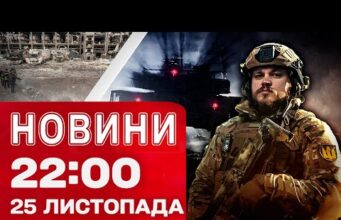 Новини 22:00 25 листопада. НОВА заява ТРАМПА щодо МИРУ. Ситуація в КИЄВІ і ДНІПРІ після... Новини 22:00 25 листопада. НОВА заява ТРАМПА щодо МИРУ. Ситуація в КИЄВІ і ДНІПРІ після...