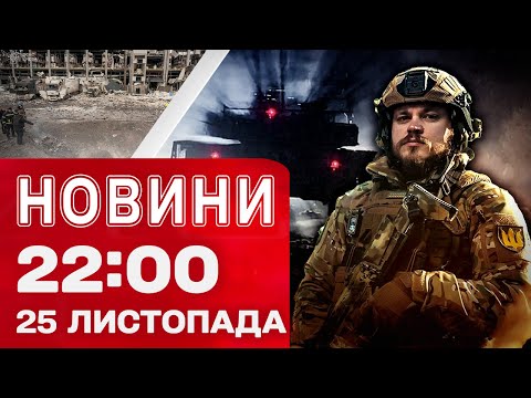 Новини 22:00 25 листопада. НОВА заява ТРАМПА щодо МИРУ. Ситуація в КИЄВІ і ДНІПРІ після... Новини 22:00 25 листопада. НОВА заява ТРАМПА щодо МИРУ. Ситуація в КИЄВІ і ДНІПРІ після...