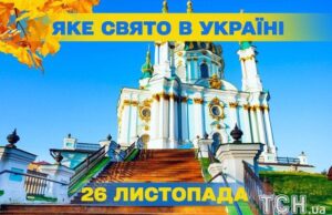 Яке сьогодні, 26 листопада, свято — все про цей день, яке церковне свято, що не можна робити Яке-сьогодні,-26 листопада,-свято —-все-про-цей-день,-яке-церковне-свято,-що не можна-робити