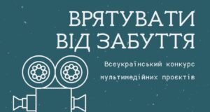 Розпочався щорічний Всеукраїнський конкурс мультимедійних проєктів «Врятувати від забуття» Розпочався-щорічний-Всеукраїнський-конкурс-мультимедійних-проєктів-«Врятувати-від-забуття»
