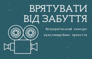 Розпочався щорічний Всеукраїнський конкурс мультимедійних проєктів «Врятувати від забуття» Розпочався-щорічний-Всеукраїнський-конкурс-мультимедійних-проєктів-«Врятувати-від-забуття»