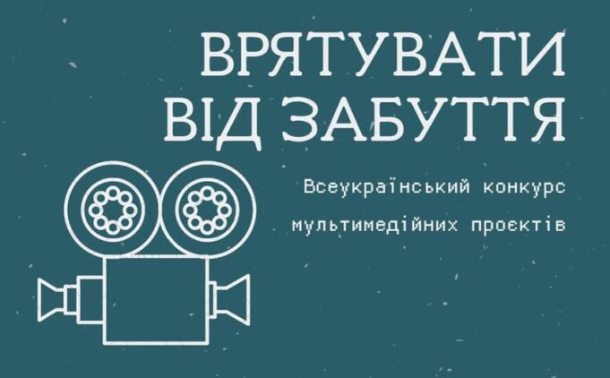 Розпочався щорічний Всеукраїнський конкурс мультимедійних проєктів «Врятувати від забуття» Розпочався-щорічний-Всеукраїнський-конкурс-мультимедійних-проєктів-«Врятувати-від-забуття»
