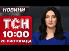 ТСН 10:00 новини 26 листопада. Коли узгодять мирний план? Наслідки обстрілу Запоріжжя! (ВІДЕО) ТСН 10:00 новини 26 листопада. Коли узгодять мирний план? Наслідки обстрілу Запоріжжя! (ВІДЕО)