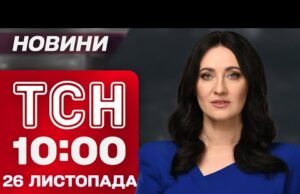 ТСН 10:00 новини 26 листопада. Коли узгодять мирний план? Наслідки обстрілу Запоріжжя! (ВІДЕО) ТСН 10:00 новини 26 листопада. Коли узгодять мирний план? Наслідки обстрілу Запоріжжя! (ВІДЕО)