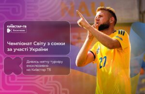 Чемпіонат світу з сокки: трансляція матчів збірної України – ексклюзивно на Київстар ТБ Чемпіонат-світу-з-сокки:-трансляція-матчів-збірної-України-–-ексклюзивно-на-Київстар-ТБ