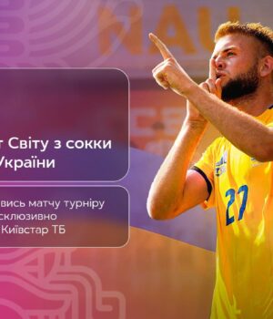 Чемпіонат-світу-з-сокки:-трансляція-матчів-збірної-України-–-ексклюзивно-на-Київстар-ТБ Чемпіонат-світу-з-сокки:-трансляція-матчів-збірної-України-–-ексклюзивно-на-Київстар-ТБ