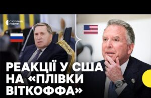 Віткофф давав Ушакову поради щодо спілкування з Трампом | Як це коментують у США (ВІДЕО) Віткофф давав Ушакову поради щодо спілкування з Трампом | Як це коментують у США (ВІДЕО)