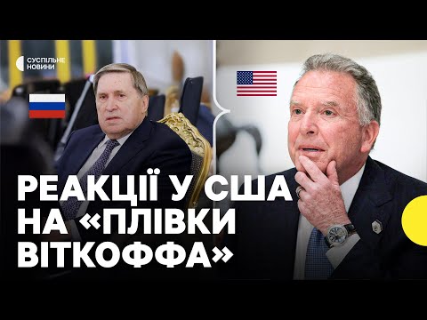 Віткофф давав Ушакову поради щодо спілкування з Трампом | Як це коментують у США (ВІДЕО) Віткофф давав Ушакову поради щодо спілкування з Трампом | Як це коментують у США (ВІДЕО)