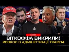 Віткоффа викрили! Розкол в адміністрації Трампа | Супер live (ВІДЕО) Віткоффа викрили! Розкол в адміністрації Трампа | Супер live (ВІДЕО)
