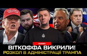 Віткоффа викрили! Розкол в адміністрації Трампа | Супер live (ВІДЕО) Віткоффа викрили! Розкол в адміністрації Трампа | Супер live (ВІДЕО)
