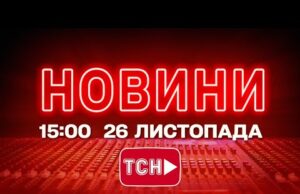 НОВИНИ 15:00 ОНЛАЙН! СЕРЕДА, 26 ЛИСТОПАДА! НОВИНИ ТСН 1+1 СЬОГОДНІ ОНЛАЙН! (ВІДЕО) НОВИНИ 15:00 ОНЛАЙН! СЕРЕДА, 26 ЛИСТОПАДА! НОВИНИ ТСН 1+1 СЬОГОДНІ ОНЛАЙН! (ВІДЕО)