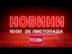 НОВИНИ 15:00 ОНЛАЙН! СЕРЕДА, 26 ЛИСТОПАДА! НОВИНИ ТСН 1+1 СЬОГОДНІ ОНЛАЙН! (ВІДЕО) НОВИНИ 15:00 ОНЛАЙН! СЕРЕДА, 26 ЛИСТОПАДА! НОВИНИ ТСН 1+1 СЬОГОДНІ ОНЛАЙН! (ВІДЕО)