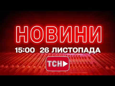 НОВИНИ 15:00 ОНЛАЙН! СЕРЕДА, 26 ЛИСТОПАДА! НОВИНИ ТСН 1+1 СЬОГОДНІ ОНЛАЙН! (ВІДЕО) НОВИНИ 15:00 ОНЛАЙН! СЕРЕДА, 26 ЛИСТОПАДА! НОВИНИ ТСН 1+1 СЬОГОДНІ ОНЛАЙН! (ВІДЕО)