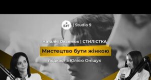 Мистецтво бути жінкою | НАТАЛІЯ ОКСЕНЮК про стиль, розбір гардеробу, свідоме споживання | S1E4 (ВІДЕО) Мистецтво бути жінкою | НАТАЛІЯ ОКСЕНЮК про стиль, розбір гардеробу, свідоме споживання | S1E4 (ВІДЕО)