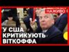 Віткофф радив Ушакову як розмовляти з Трампом | Посадовці у США це розкритикували | 26... Віткофф радив Ушакову як розмовляти з Трампом | Посадовці у США це розкритикували | 26...