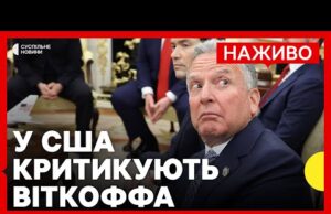 Віткофф радив Ушакову як розмовляти з Трампом | Посадовці у США це розкритикували | 26... Віткофф радив Ушакову як розмовляти з Трампом | Посадовці у США це розкритикували | 26...