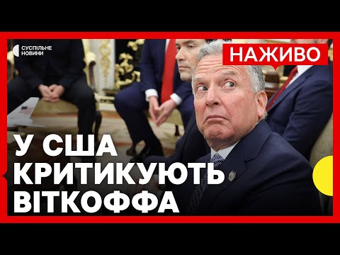 Віткофф радив Ушакову як розмовляти з Трампом | Посадовці у США це розкритикували | 26... Віткофф радив Ушакову як розмовляти з Трампом | Посадовці у США це розкритикували | 26...