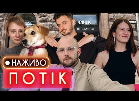 ПОТІК в Сенсі – Саша Гонтар, Марла, Макс Щербина feat Толік Остапенко та Аліна Шеремета... ПОТІК в Сенсі – Саша Гонтар, Марла, Макс Щербина feat Толік Остапенко та Аліна Шеремета...