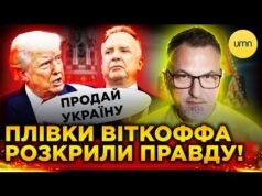 ТРАМП ПРОДАЄ УКРАЇНУ?! | Що відкрив світу ВІТКОФФҐЕЙТ?! (ВІДЕО) ТРАМП ПРОДАЄ УКРАЇНУ?! | Що відкрив світу ВІТКОФФҐЕЙТ?! (ВІДЕО)
