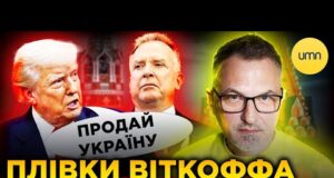 ТРАМП ПРОДАЄ УКРАЇНУ?! | Що відкрив світу ВІТКОФФҐЕЙТ?! (ВІДЕО) ТРАМП ПРОДАЄ УКРАЇНУ?! | Що відкрив світу ВІТКОФФҐЕЙТ?! (ВІДЕО)