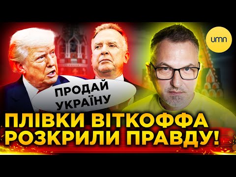 ТРАМП ПРОДАЄ УКРАЇНУ?! | Що відкрив світу ВІТКОФФҐЕЙТ?! (ВІДЕО) ТРАМП ПРОДАЄ УКРАЇНУ?! | Що відкрив світу ВІТКОФФҐЕЙТ?! (ВІДЕО)