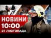 Новини 10:00 27 листопада. Шалені обстріли! Гарячий фронт! “Ждуни” в Покровську! Заяви Трампа! (ВІДЕО) Новини 10:00 27 листопада. Шалені обстріли! Гарячий фронт! “Ждуни” в Покровську! Заяви Трампа! (ВІДЕО)