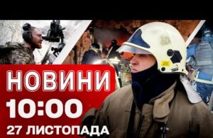 Новини 10:00 27 листопада. Шалені обстріли! Гарячий фронт! “Ждуни” в Покровську! Заяви Трампа! (ВІДЕО) Новини 10:00 27 листопада. Шалені обстріли! Гарячий фронт! “Ждуни” в Покровську! Заяви Трампа! (ВІДЕО)