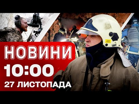 Новини 10:00 27 листопада. Шалені обстріли! Гарячий фронт! “Ждуни” в Покровську! Заяви Трампа! (ВІДЕО) Новини 10:00 27 листопада. Шалені обстріли! Гарячий фронт! “Ждуни” в Покровську! Заяви Трампа! (ВІДЕО)