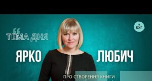 Тема дня | Ярко Любич про сучасну літературу під час війни і створення книги “Коли... Тема дня | Ярко Любич про сучасну літературу під час війни і створення книги “Коли...