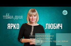 Тема дня | Ярко Любич про сучасну літературу під час війни і створення книги “Коли... Тема дня | Ярко Любич про сучасну літературу під час війни і створення книги “Коли...