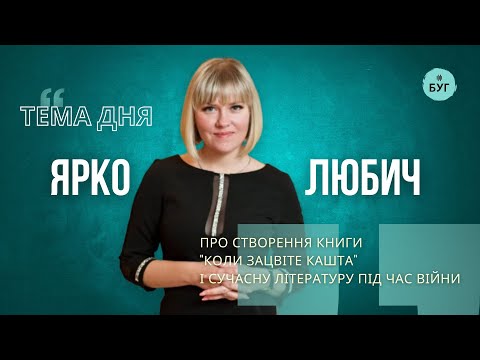 Тема дня | Ярко Любич про сучасну літературу під час війни і створення книги “Коли...