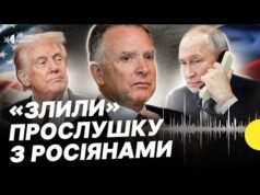 Як росіяни “передали” Трампу свої вимоги | Як реагують на записи розмов Віткоффа (ВІДЕО) Як росіяни “передали” Трампу свої вимоги | Як реагують на записи розмов Віткоффа (ВІДЕО)
