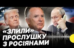 Як росіяни “передали” Трампу свої вимоги | Як реагують на записи розмов Віткоффа (ВІДЕО) Як росіяни “передали” Трампу свої вимоги | Як реагують на записи розмов Віткоффа (ВІДЕО)