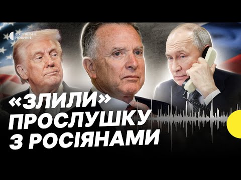 Як росіяни “передали” Трампу свої вимоги | Як реагують на записи розмов Віткоффа (ВІДЕО) Як росіяни “передали” Трампу свої вимоги | Як реагують на записи розмов Віткоффа (ВІДЕО)