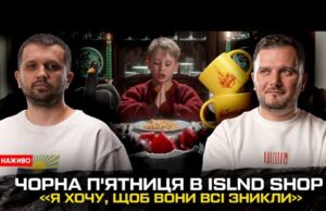 Чорна П’ятниця в ISLND shop! «Я хочу, щоб вони всі зникли» (ВІДЕО) Чорна П’ятниця в ISLND shop! «Я хочу, щоб вони всі зникли» (ВІДЕО)