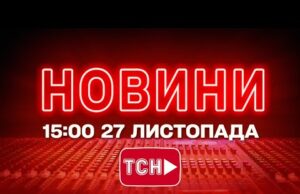 НОВИНИ 15:00 ОНЛАЙН! ЧЕТВЕР, 27 ЛИСТОПАДА! НОВИНИ ТСН 1+1 СЬОГОДНІ ОНЛАЙН! (ВІДЕО) НОВИНИ 15:00 ОНЛАЙН! ЧЕТВЕР, 27 ЛИСТОПАДА! НОВИНИ ТСН 1+1 СЬОГОДНІ ОНЛАЙН! (ВІДЕО)