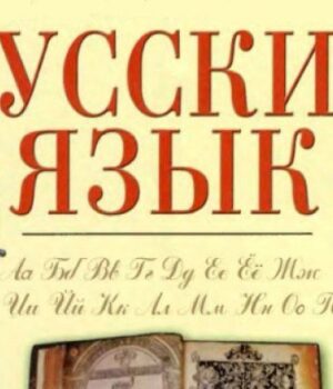 В-одній-з-країн-світу-російську-мову-визнали-обов’язковою-для-вивчення-в-школах