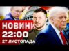Новини 22:00 27 листопада. ПРОДОВЖЕННЯ ПЕРЕМОВИН з США! Черепаха старша за динозаврів (ВІДЕО) Новини 22:00 27 листопада. ПРОДОВЖЕННЯ ПЕРЕМОВИН з США! Черепаха старша за динозаврів (ВІДЕО)