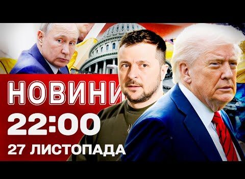 Новини 22:00 27 листопада. ПРОДОВЖЕННЯ ПЕРЕМОВИН з США! Черепаха старша за динозаврів (ВІДЕО) Новини 22:00 27 листопада. ПРОДОВЖЕННЯ ПЕРЕМОВИН з США! Черепаха старша за динозаврів (ВІДЕО)