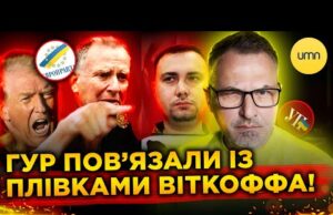 США ПІДОЗРЮЮТЬ ГУР У ЗЛИВІ РОЗМОВ ВІТКОФФА?! | Це ПРАВДА, чи ЄП БРЕШЕ? (ВІДЕО) США ПІДОЗРЮЮТЬ ГУР У ЗЛИВІ РОЗМОВ ВІТКОФФА?! | Це ПРАВДА, чи ЄП БРЕШЕ? (ВІДЕО)