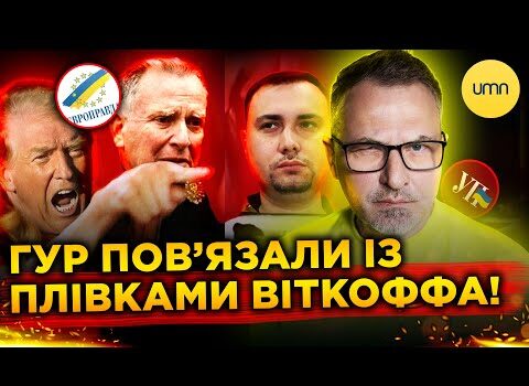 США ПІДОЗРЮЮТЬ ГУР У ЗЛИВІ РОЗМОВ ВІТКОФФА?! | Це ПРАВДА, чи ЄП БРЕШЕ? (ВІДЕО) США ПІДОЗРЮЮТЬ ГУР У ЗЛИВІ РОЗМОВ ВІТКОФФА?! | Це ПРАВДА, чи ЄП БРЕШЕ? (ВІДЕО)