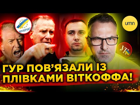 США ПІДОЗРЮЮТЬ ГУР У ЗЛИВІ РОЗМОВ ВІТКОФФА?! | Це ПРАВДА, чи ЄП БРЕШЕ? (ВІДЕО)