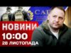 Новини 10:00 28 листопада. Реакція Єрмака на обшуки! Наслідки нічної атаки (ВІДЕО) Новини 10:00 28 листопада. Реакція Єрмака на обшуки! Наслідки нічної атаки (ВІДЕО)