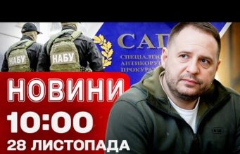 Новини 10:00 28 листопада. Реакція Єрмака на обшуки! Наслідки нічної атаки (ВІДЕО) Новини 10:00 28 листопада. Реакція Єрмака на обшуки! Наслідки нічної атаки (ВІДЕО)