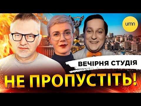 Вечірня студія | Роман Скрипін, Ірина Бало, Олекандр Лікаренко (ВІДЕО)