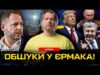 Обшуки у Єрмака! Курячі яйця депутата Железняка. Путін вимагає вибори | Спер live (ВІДЕО) Обшуки у Єрмака! Курячі яйця депутата Железняка. Путін вимагає вибори | Спер live (ВІДЕО)