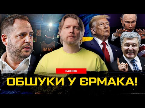 Обшуки у Єрмака! Курячі яйця депутата Железняка. Путін вимагає вибори | Спер live (ВІДЕО)