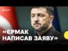 Голова ОП Єрмак йде у відставку | Зеленський заявив про «перезавантаження ОП» (ВІДЕО) Голова ОП Єрмак йде у відставку | Зеленський заявив про «перезавантаження ОП» (ВІДЕО)