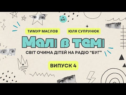 Малі в темі | Світ очима дітей | Хобі, школа, дружба, дорослі питання і кулінарні...